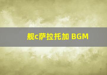 舰c萨拉托加 BGM